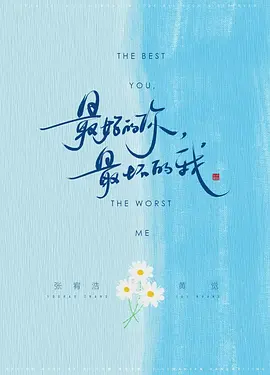 最好的你，最坏的我 (2025)