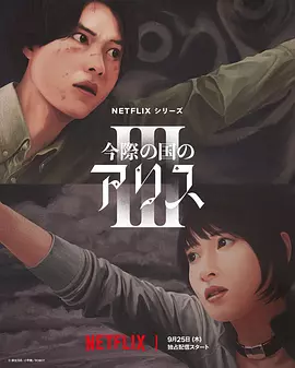 弥留之国的爱丽丝 第三季 (2025)