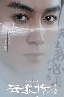 云襄传之将进酒 (2025)