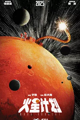 火星计划 (2025)