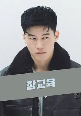 不良指导官 (2026)