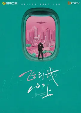 飞到我心上 (2026)