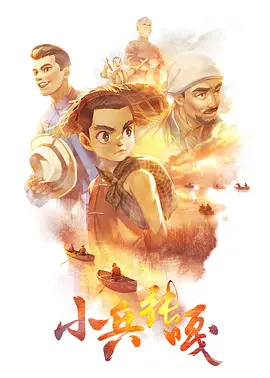 小兵张嘎(动画版) (2025)