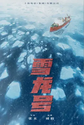 雪龙号 (2026)