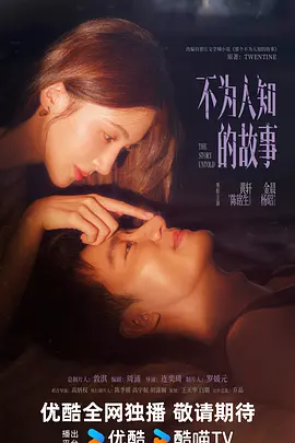 不为人知的故事 (2026)