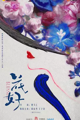 花好 (2027)