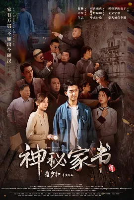 神秘家书 (2025)