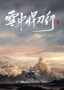 雪中悍刀行 (2026)
