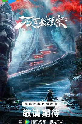 万古最强宗 (2025)