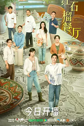 红石榴餐厅 (2025)