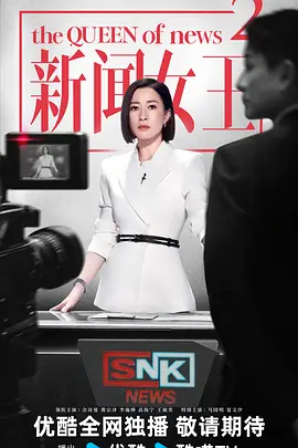 新闻女王2 (2026)