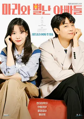 玛丽和古怪爸爸们 (2025)