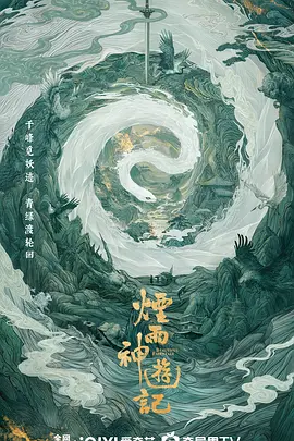 烟雨神游记 (2026)