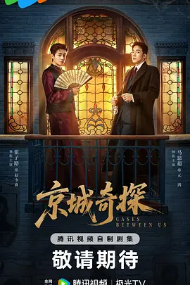 京城奇探 (2026)