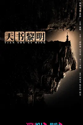 天书黎明 (2025)