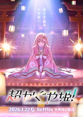 超时空辉夜姬！ (2026)