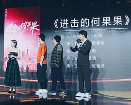 进击的何果果 (2025)