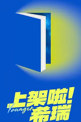 上架啦！希瑞 (2026)