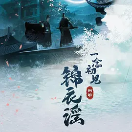 一念初见锦衣谣 (2025)