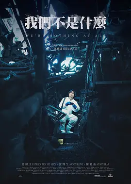 我们不是什么 (2025)