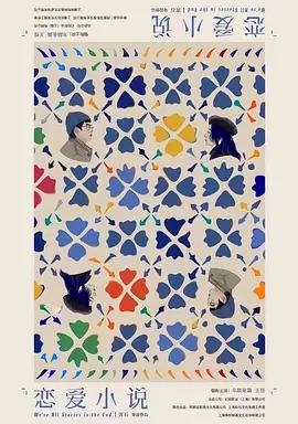 恋爱小说 (2025)
