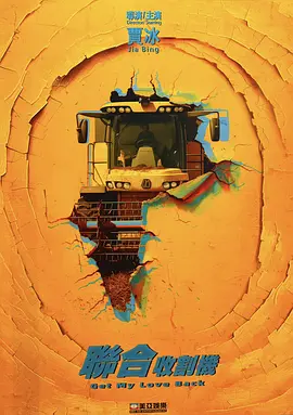 联合收割机 (2027)