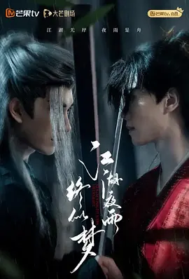 江湖夜雨终似梦 (2025)
