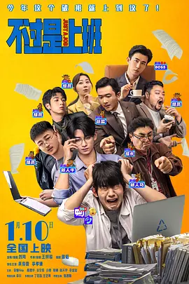 不过是上班 (2026)